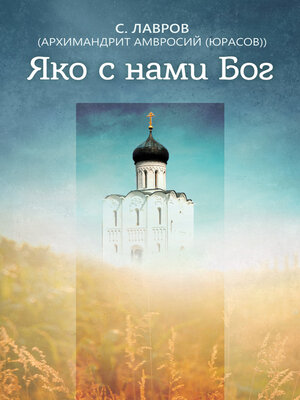 cover image of Яко с нами Бог